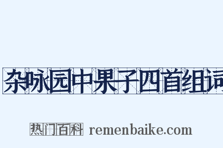 杂咏园中果子四首组词是什么意思的图片